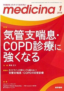 [A12190022]medicina(メディチーナ) 2018年 1月号 特集 気管支喘息・COPD診療に強くなる