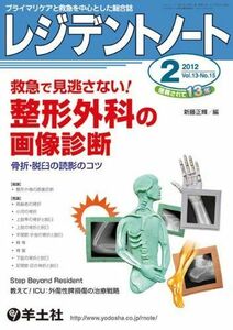 [A01026886]レジデントノート 2012年2月号 Vol.13 No.15 救急で見逃さない! 整形外科の画像診断?骨折・脱臼の読影のコツ [