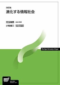 [A01533815]進化する情報社会〔改訂版〕 (放送大学教材) [単行本] 晴男，児玉; 省三，小牧