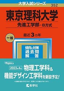 [A12148459]東京理科大学(先進工学部?B方式) (2023年版大学入試シリーズ) 教学社編集部