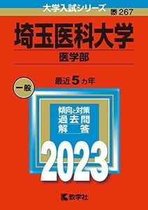 [A12139924]埼玉医科大学（医学部） (2023年版大学入試シリーズ) 教学社編集部