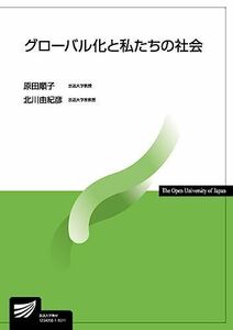 [A01733009]グローバル化と私たちの社会 (放送大学教材) [単行本] 順子，原田; 由紀彦，北川