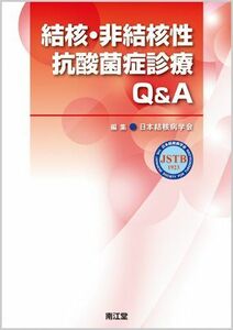 [A01883369]結核・非結核性抗酸菌症診療Q&A [単行本] 日本結核病学会