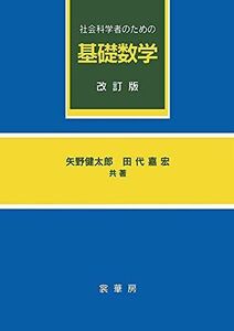 [A01360399]社会科学者のための 基礎数学 [単行本] 矢野 健太郎; 田代 嘉宏