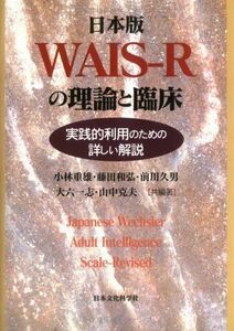 [A01312044]日本版WAIS‐Rの理論と臨床―実践的利用のための詳しい解説 重雄， 小林、 久男， 前川、 克夫， 山中、 和弘， 藤田; 一