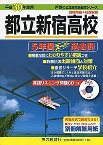 [A01566005]都立新宿高校 平成30年度用―5年間スーパー過去問 (声教の公立高校過去問シリーズ) [単行本]