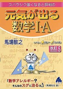 [A01862688]スバラシク強くなると評判の元気が出る数学1・A [単行本] 馬場 敬之