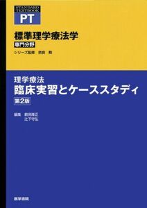 [A01075380]理学療法 臨床実習とケーススタディ 第2版 (標準理学療法学 専門分野) [単行本] 鶴見 隆正; 辻下 守弘