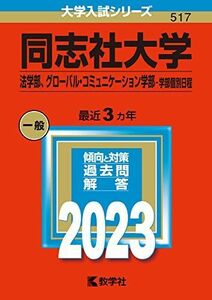 [A12153813]同志社大学(法学部、グローバル・コミュニケーション学部?学部個別日程) (2023年版大学入試シリーズ) 教学社編集部