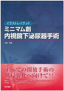 [A01816312]イラストレイテッドミニマム創内視鏡下泌尿器手術 木原和徳