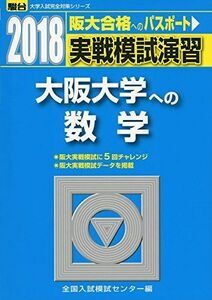 [A01581803]実戦模試演習 大阪大学への数学 2018 (大学入試完全対策シリーズ) 全国入試模試センター