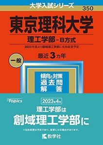 [A12145152]東京理科大学(理工学部?B方式) (2023年版大学入試シリーズ) 教学社編集部