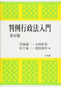 [A11135285]判例行政法入門 第6版 [単行本（ソフトカバー）] 芝池 義一、 大田 直史、 山下 竜一; 北村 和生