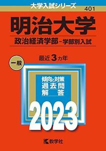 [A12109986]明治大学(政治経済学部?学部別入試) (2023年版大学入試シリーズ) 教学社編集部