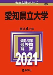 [A11454796]愛知県立大学 (2021年版大学入試シリーズ) 教学社編集部