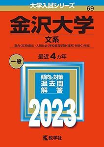 [A12151117]金沢大学（文系） (2023年版大学入試シリーズ) 教学社編集部