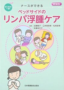 [A12187570]新装版 はじめの一歩!ナースができる ベッドサイドのリンパ浮腫ケア 近藤 敬子、 山本 香奈恵、 松尾 里香; 佐藤 佳代子