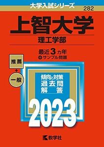 [A12123101]上智大学(理工学部) (2023年版大学入試シリーズ) 教学社編集部