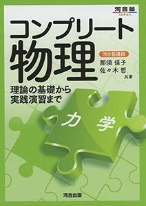 [A11511816]コンプリート物理 [力学] (河合塾シリーズ) [単行本] 那須 佳子・佐々木 哲