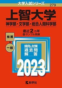 [A12121201]上智大学(神学部・文学部・総合人間科学部) (2023年版大学入試シリーズ) 教学社編集部