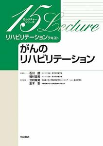 [A11790260]がんのリハビリテーション (15レクチャーリハビリテーションテキスト) [単行本] 立松典篤、 玉木彰、 石川朗; 種村留美