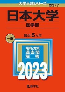 [A12144482]日本大学（医学部） (2023年版大学入試シリーズ) 教学社編集部