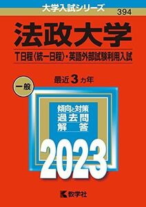 [A12139069]法政大学(T日程〈統一日程〉・英語外部試験利用入試) (2023年版大学入試シリーズ) 教学社編集部