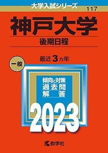 [A12124908]神戸大学（後期日程） (2023年版大学入試シリーズ) 教学社編集部