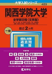 [A12141281]関西学院大学(全学部日程〈文系型〉) (2023年版大学入試シリーズ) 教学社編集部