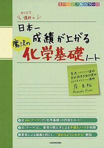 [A11965040]カリスマ講師の 日本一成績が上がる魔法の化学基礎ノート [単行本] 岸 良祐
