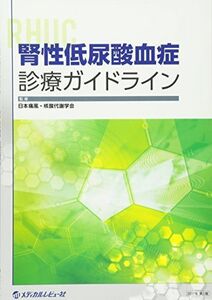 [A11848948]腎性低尿酸血症診療ガイドライン [単行本] 日本痛風核酸代謝学会