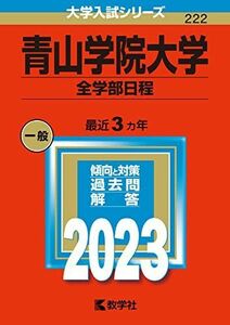 [A12141295]青山学院大学(全学部日程) (2023年版大学入試シリーズ) 教学社編集部