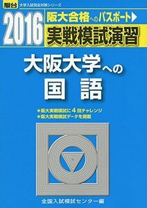 [A11560631]実戦模試演習 大阪大学への国語 2016 (大学入試完全対策シリーズ) 全国入試模試センター