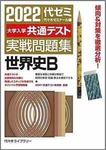 [A11894894]2022大学入学共通テスト実戦問題集 世界史B 代々木ゼミナール