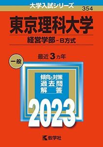 [A12144734]東京理科大学(経営学部?B方式) (2023年版大学入試シリーズ) 教学社編集部