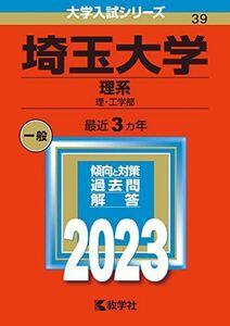 [A12153281]埼玉大学（理系） (2023年版大学入試シリーズ) 教学社編集部