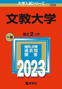 [A12150779]文教大学 (2023年版大学入試シリーズ) 教学社編集部