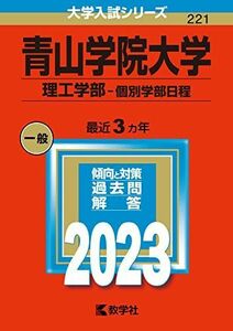 [A12149541]青山学院大学(理工学部?個別学部日程) (2023年版大学入試シリーズ) 教学社編集部