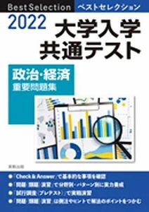 [A11912329]2022 ベストセレクション 大学入学共通テスト 政治・経済重要問題集 政治・経済問題研究会