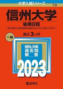 [A12150027]信州大学（後期日程） (2023年版大学入試シリーズ) 教学社編集部