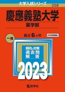 [A12145531]慶應義塾大学(薬学部) (2023年版大学入試シリーズ) 教学社編集部