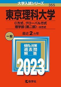 [A12144844]東京理科大学(C方式、グローバル方式、理学部〈第二部〉?B方式) (2023年版大学入試シリーズ) 教学社編集部