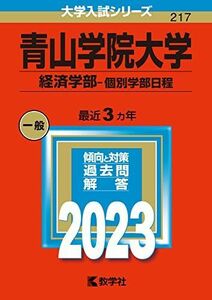 [A12144843]青山学院大学(経済学部?個別学部日程) (2023年版大学入試シリーズ) 教学社編集部