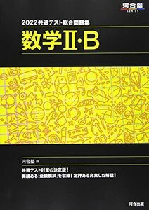 [A11795183]2022共通テスト総合問題集 数学II・B (河合塾シリーズ) 河合塾