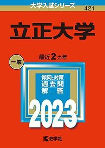 [A12138690]立正大学 (2023年版大学入試シリーズ) 教学社編集部