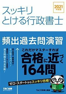 [A11917557]スッキリとける行政書士 頻出過去問演習 2021年度 (スッキリわかるシリーズ) [単行本（ソフトカバー）] TAC行政書士講座