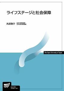 [A11233152]ライフステージと社会保障 (放送大学教材) [単行本（ソフトカバー）] 丸谷 浩介