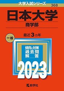 [A12144733]日本大学（商学部） (2023年版大学入試シリーズ) 教学社編集部