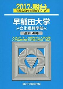 [A01393062]早稲田大学文化構想学部 2017―過去5か年 (大学入試完全対策シリーズ 23) 駿台予備学校