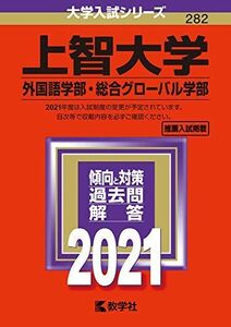 [A11455463]上智大学(外国語学部・総合グローバル学部) (2021年版大学入試シリーズ) 教学社編集部